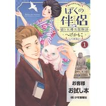 ぼくの伴侶 猫と大佛次郎物語 1 (1巻) (ねこぱんちコミックス) | へげ